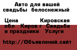 Авто для вашей свадьбы. белоснежный toyota land cruiser prado 150. › Цена ­ 1 000 - Кировская обл., Киров г. Свадьба и праздники » Услуги   